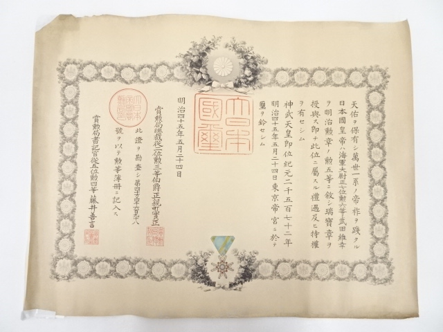 道具 ] - 道具 勲五等瑞宝章 勲記 | 宗 sou::お茶道具・着物のお店